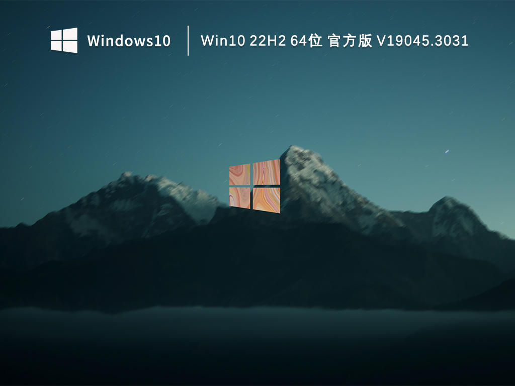 Win10 22H2 64位 官方版 V19045.3031
