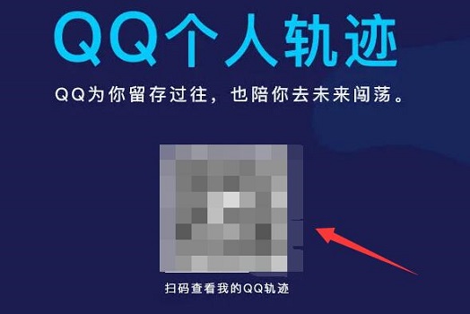 qq个人轨迹二维码入口2023_qq个人轨迹二维码查看方法