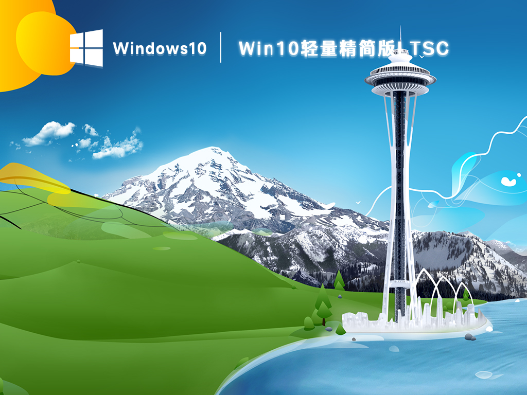 Win10轻量精简版LTSC V2023