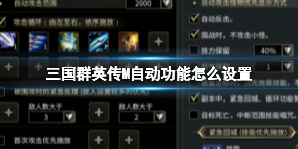 三国群英传M自动功能怎么设置？设置三国群英传M自动功能方法