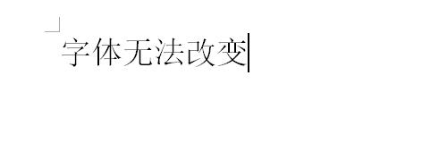 Word文档字体无法更改怎么回事？如何解决文档字体无法更改？
