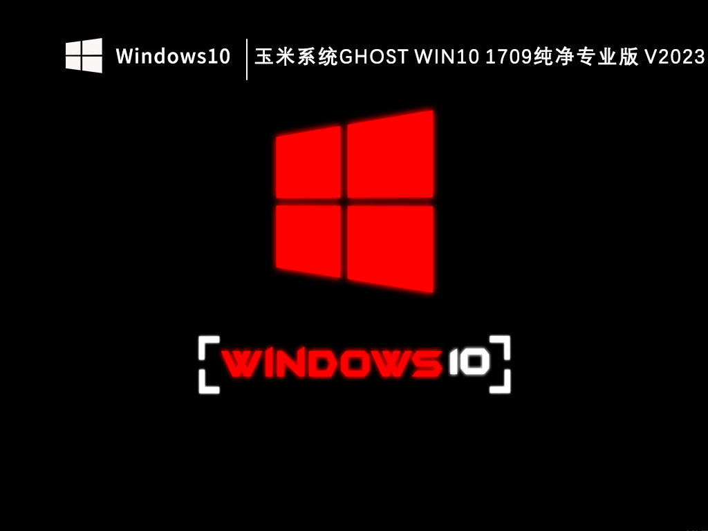玉米系统ghost Win10 1709纯净专业版 V2023