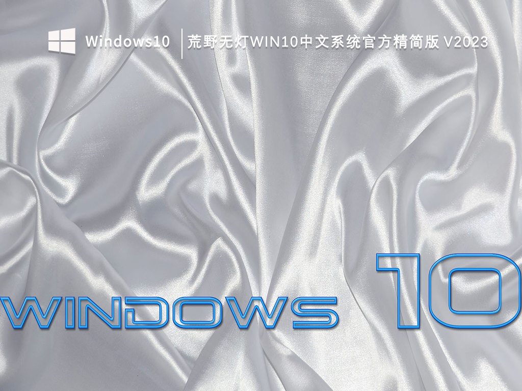 荒野无灯Win10中文系统官方精简版 V2023