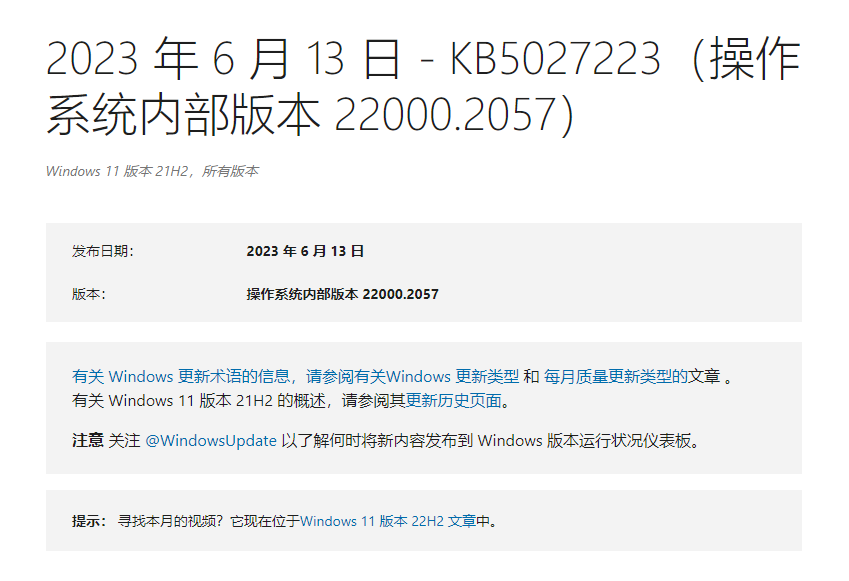 Win11 21H2正式版推送，版本号22000.2057(KB5027223)！