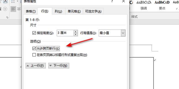 word表格如何不跨页显示?word表格不跨页设置方法