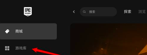 epic怎么卸载游戏？epic卸载游戏操作方法