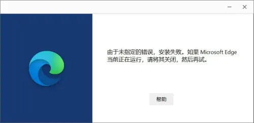 edge由于未指定的错误，安装失败怎么办？