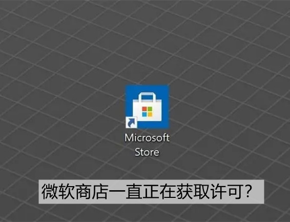 微软商店打不开，一直正在获取许可怎么办？