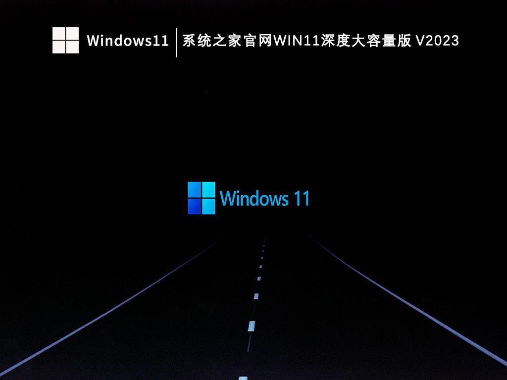 系统之家官网Win11深度大容量版 V2023