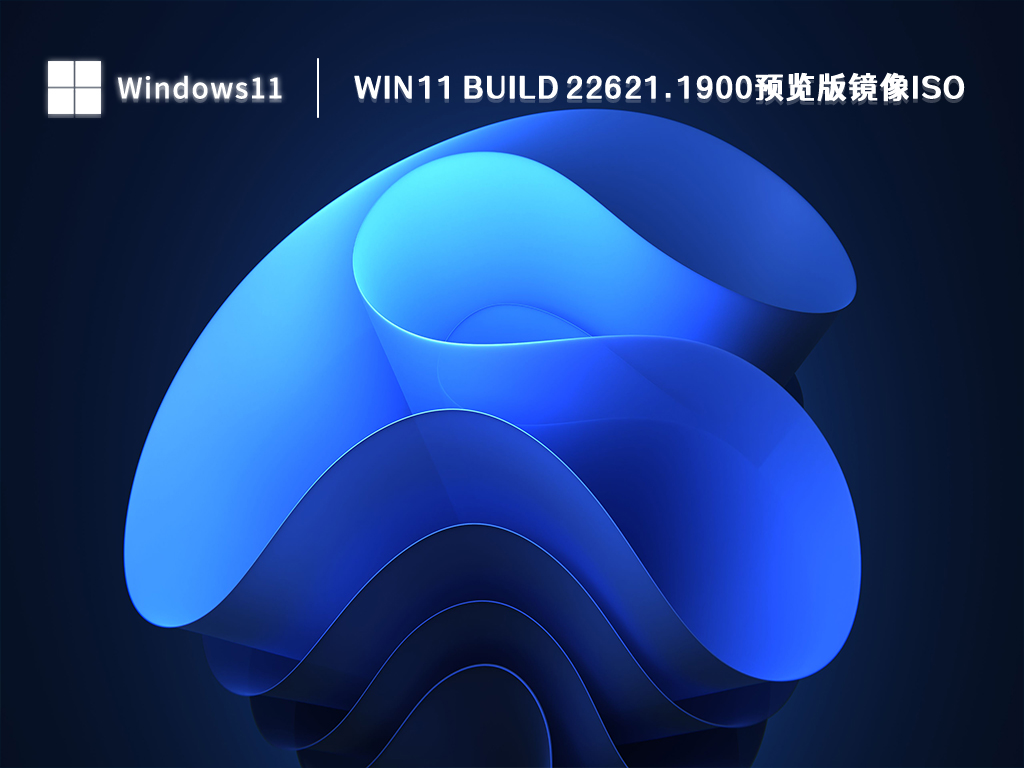 Win11 Build 22621.1900预览版镜像iso V2023