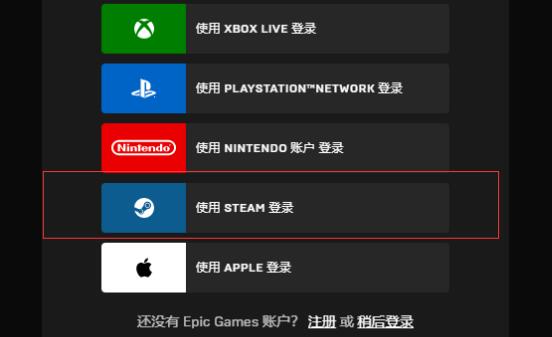 Epic不能用Steam登录怎么办？Epic无法使用Steam登录解决方法