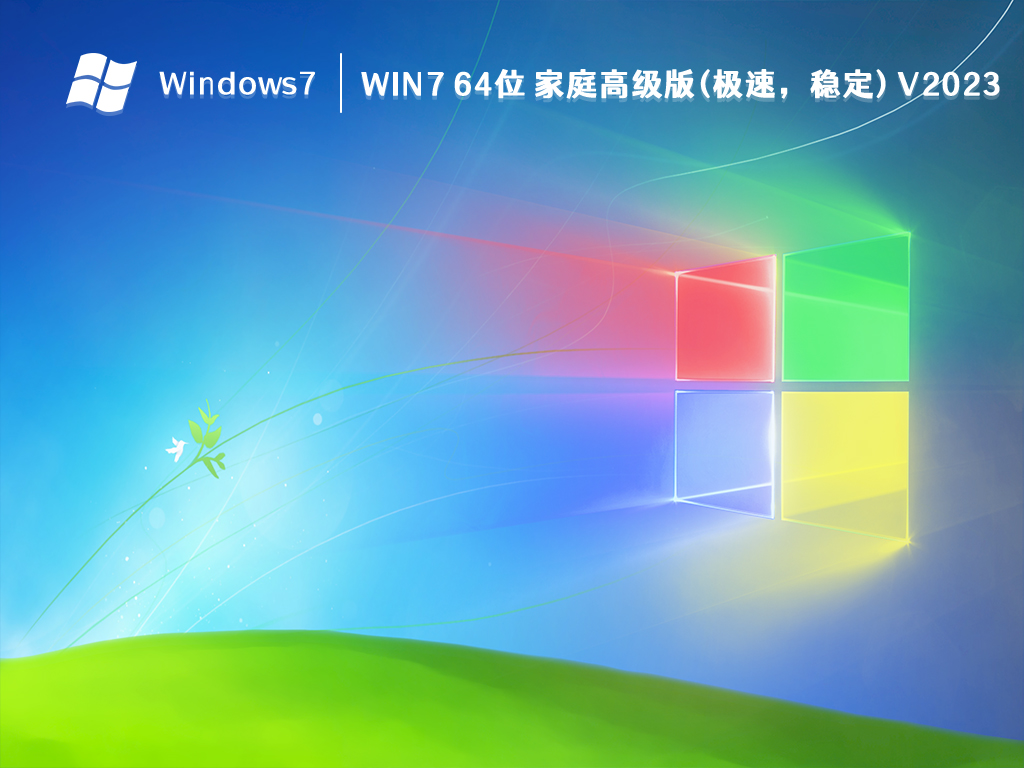 Win7 64位 家庭高级版(极速，稳定) V2023