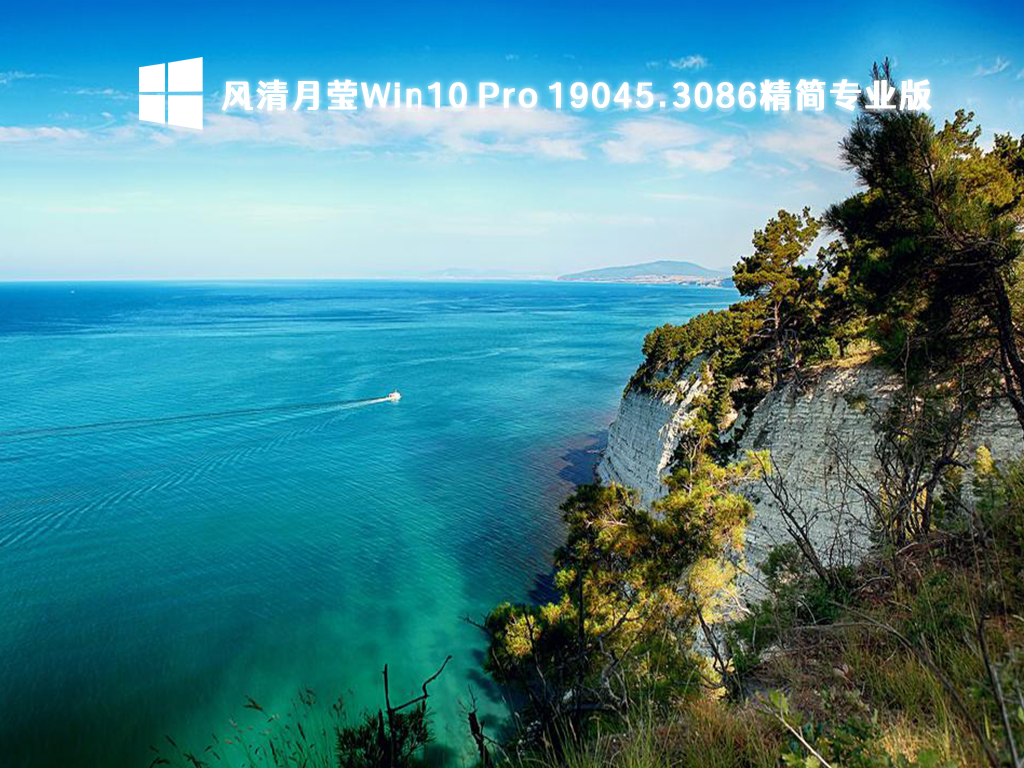风清月莹Win10 Pro 19045.3086精简专业版［x64］