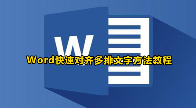 Word怎么快速对齐多排文字？Word快速对齐多排文字方法教程