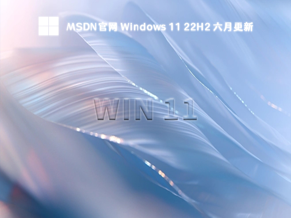 MSDN官网 Windows 11 22H2 六月更新