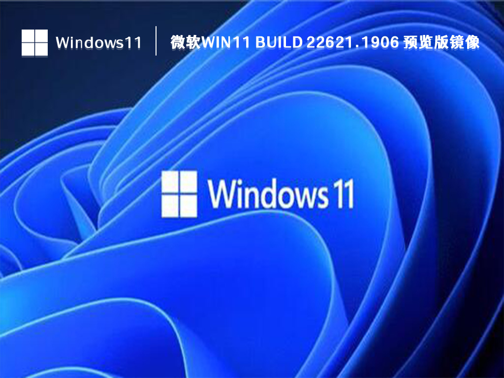 微软Win11 Build 22621.1906 预览版镜像 V2023 