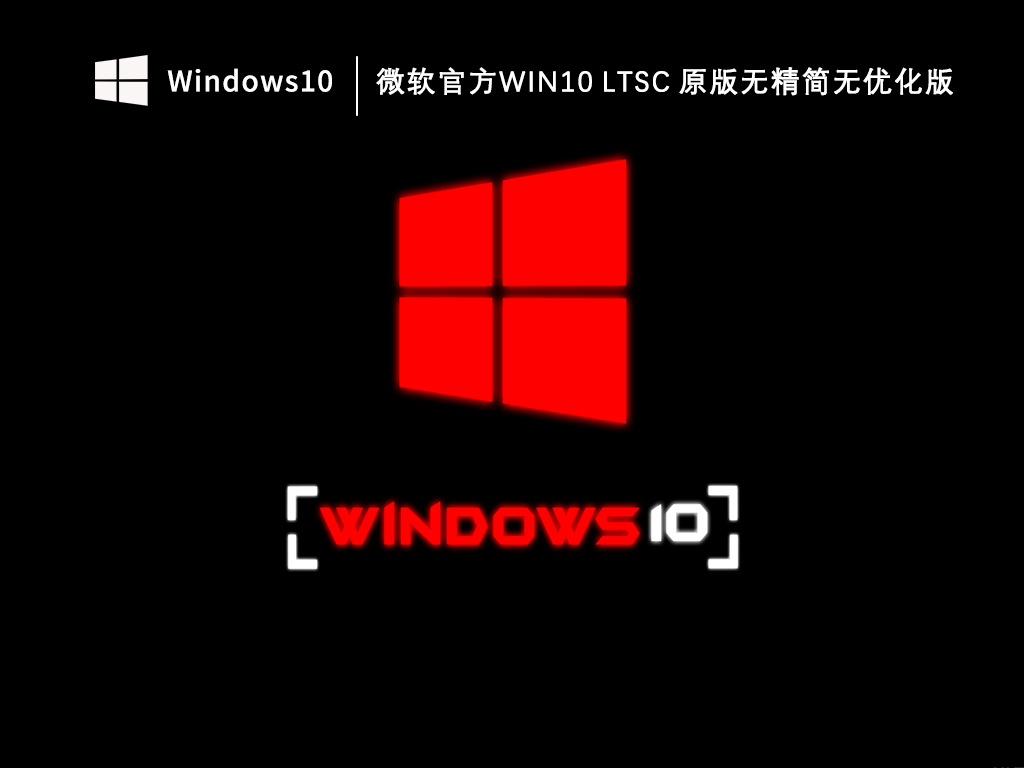 微软官方Win10 LTSC 2021原版（19044.1288）无精简无优化版V2023