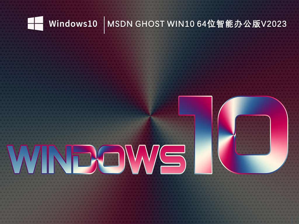 MSDN ghost Win10 64位智能办公版V2023