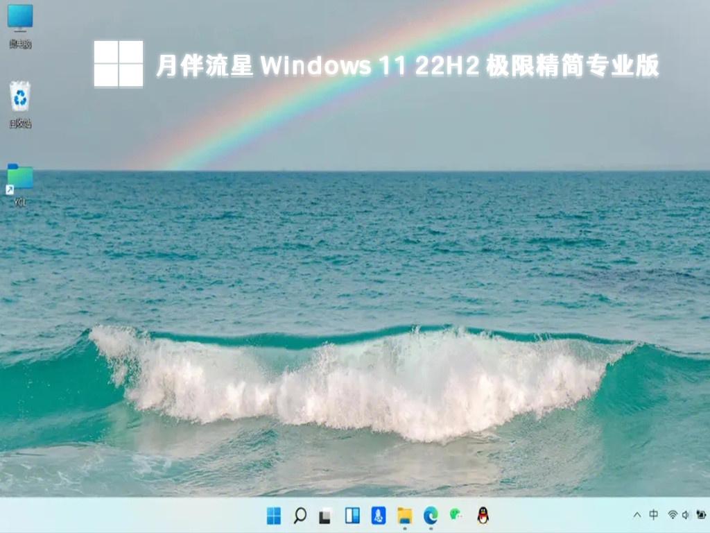 月伴流星 Windows 11 22H2 极限精简专业版 V2023