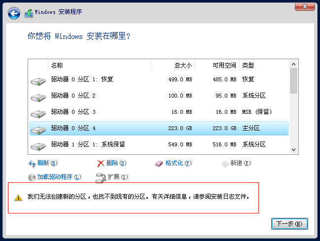 windows提示我们无法创建新的分区也找不到现有的分区怎么办？