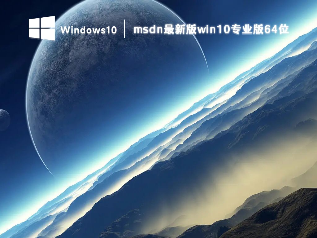 msdn最新版win10专业版 V2023