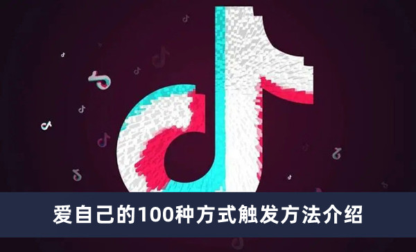 抖音爱自己的100种方式怎么触发?