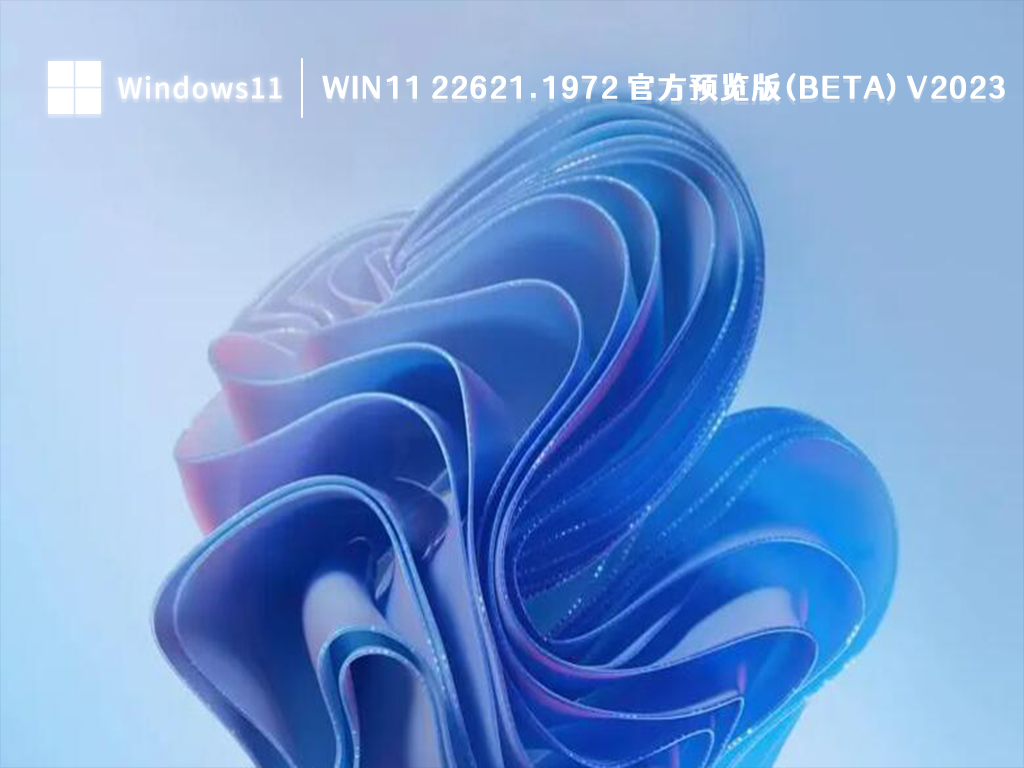 Win11 22621.1972 官方预览版(Beta) V2023