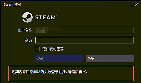 steam短期内来自您网络的失败登录过多怎么办？分享三种解决方法