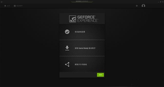 GeForce Experience是什么？英伟达GeForce Experience使用教程