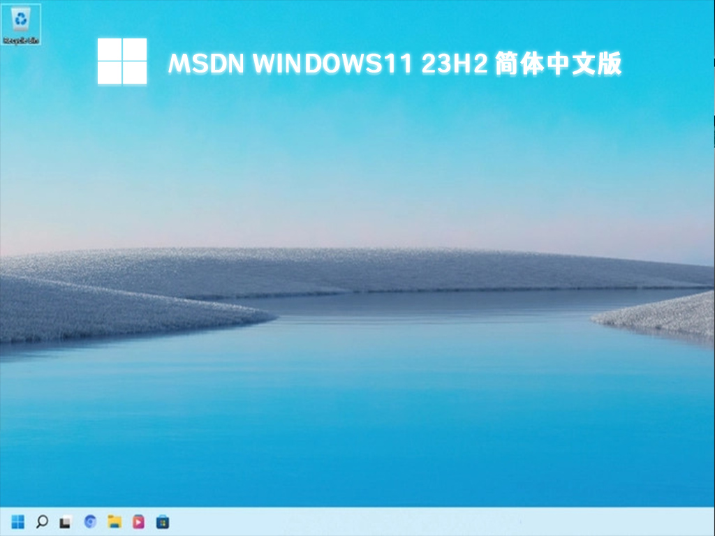 MSDN Windows11 23H2 简体中文版 V2023