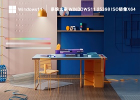 系统之家 Windows11 25398 iso镜像x64 V2023