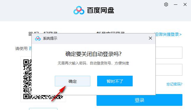 百度网盘自动登录如何取消?取消百度网盘自动登录的方法