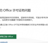 office提示许可证不是正版如何取消?office你可能是盗版软件的受害者
