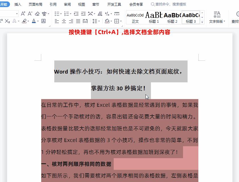 Word操作小技巧：如何快速去除文档页面底纹