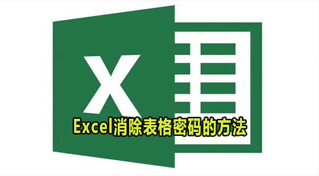 Excel怎么关闭表格密码？Excel消除表格密码的方法