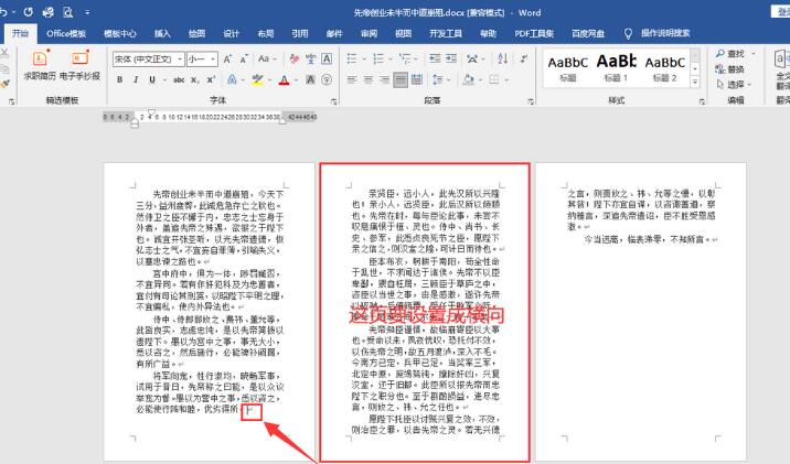 如何将Word文档中的某一页设置成横向页面？