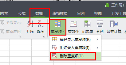 wps怎么将重复项全部删除?wps将重复项全部删除技巧