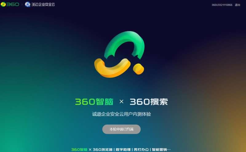 360智脑申请入口在哪里？360智脑内测申请入口