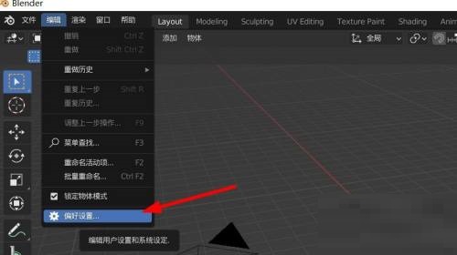 Blender如何修改撤销次数?Blender撤销次数更改方法