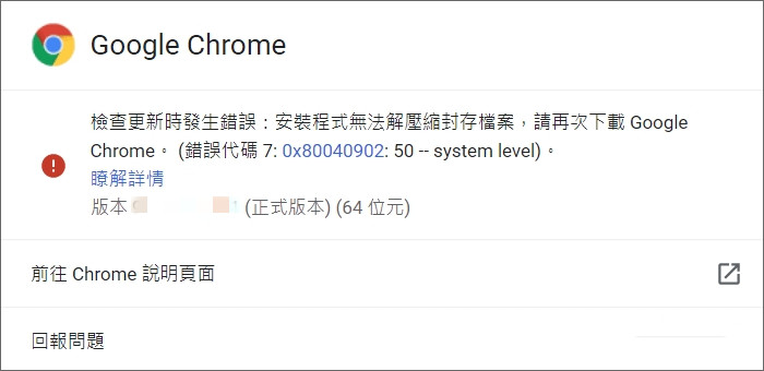 谷歌浏览器提示0x80040902错误代码如何解决？