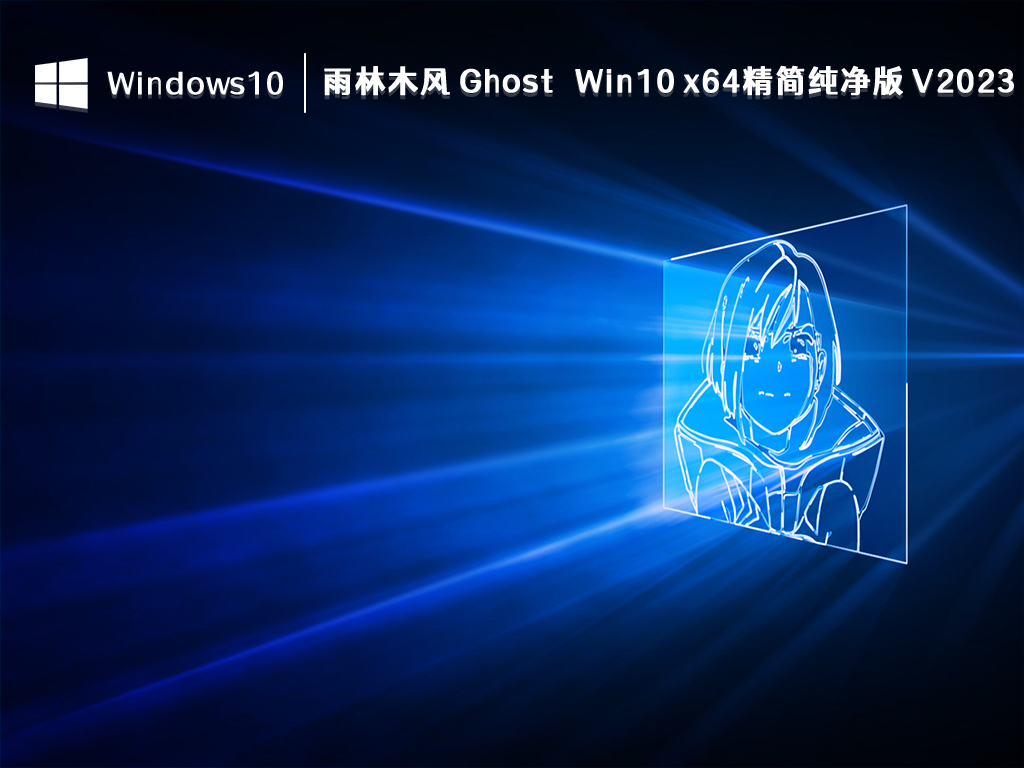 雨林木风 Ghost Win10 x64精简纯净版 V2023