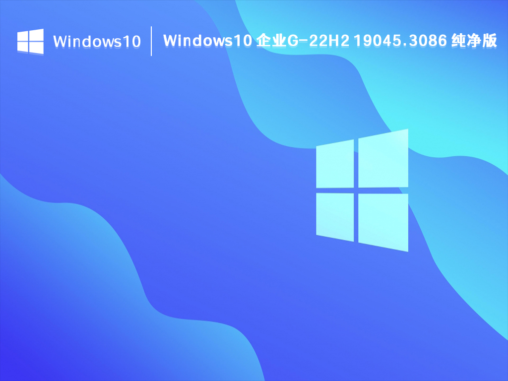 Windows10 企业G-22H2 19045.3086 纯净版 V2023
