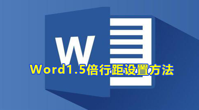 Word怎么设置1.5倍行距？Word1.5倍行距设置方法
