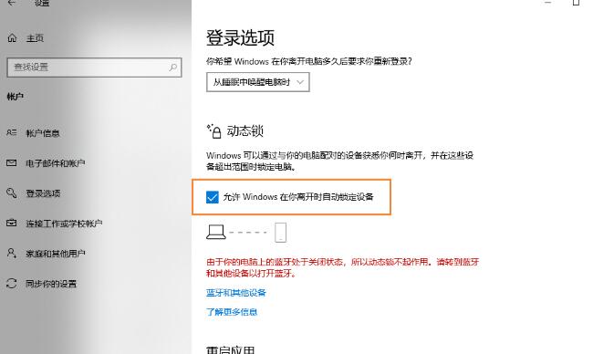 win10动态锁设置找不到配对的设备怎么办？动态锁设置配对设备方法