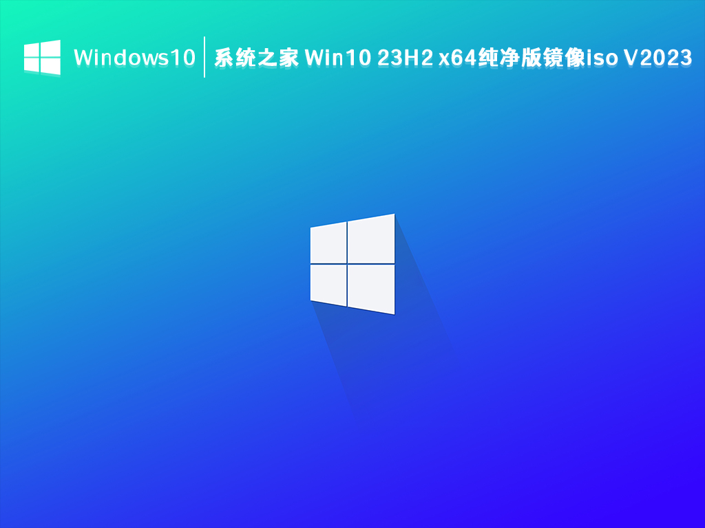 系统之家 Win10 22H2 x64纯净版镜像iso V2023