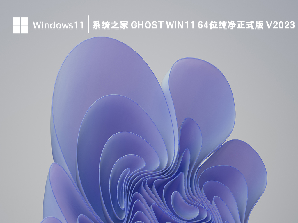 系统之家 Ghost Win11 64位纯净正式版 V2023