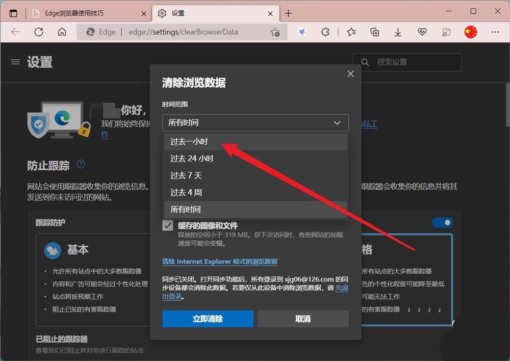 edge浏览器怎么删除一小时内的历史记录?edge删除浏览记录教程
