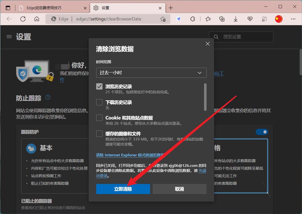 edge浏览器怎么删除一小时内的历史记录?edge删除浏览记录教程