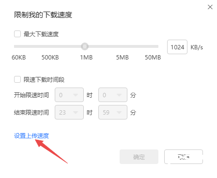 迅雷11怎么限制上传速度?迅雷设置上传速度方法