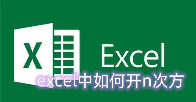 excel中如何开n次方?excel里开n次方的公式